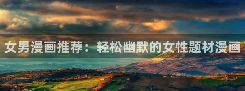 东山翔implicity虫虫漫画：女男漫画推荐：轻松幽默的女性题材漫画