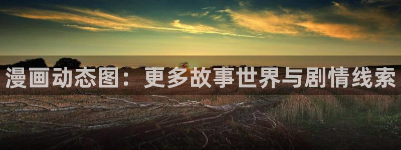 虫虫漫画在线阅读免费版：漫画动态图：更多故事世界与剧情线索