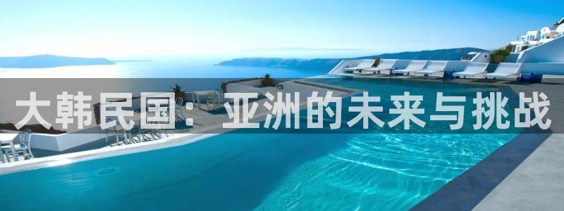 航海王漫画樱花：大韩民国：亚洲的未来与挑战