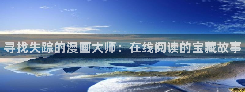 秋之空虫虫漫画：寻找失踪的漫画大师：在线阅读的宝藏故事