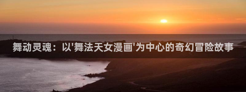 虫虫漫画网专注动漫的门户：舞动灵魂：以\'舞法天女漫画\'为中心的奇幻冒险故事