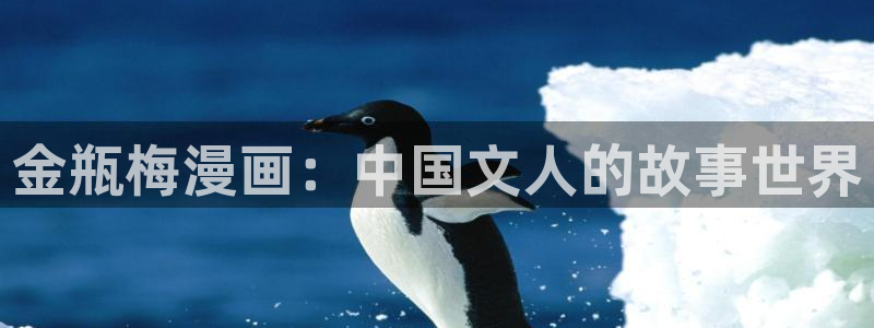 向苍涟士献纯洁虫虫漫画：金瓶梅漫画：中国文人的故事世界