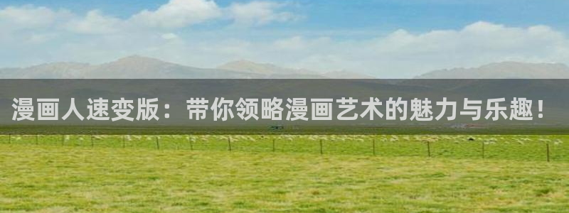 虫虫漫画之家：漫画人速变版：带你领略漫画艺术的魅力与乐趣！