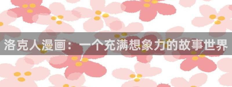 虫虫漫画网官方入门网：洛克人漫画：一个充满想象力的故事世界