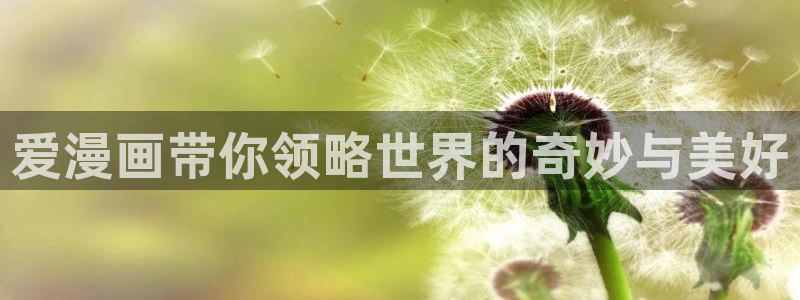 最新动漫樱花：爱漫画带你领略世界的奇妙与美好