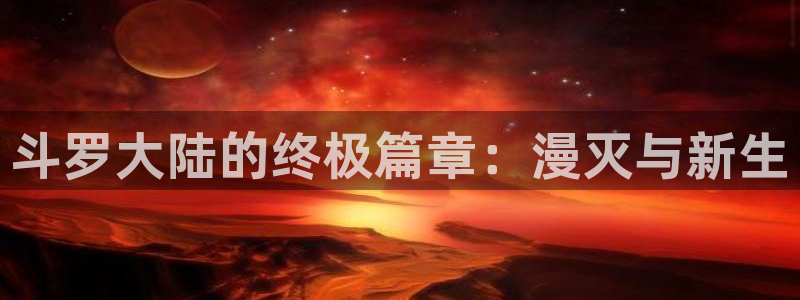 虫虫漫画声之形：斗罗大陆的终极篇章：漫灭与新生