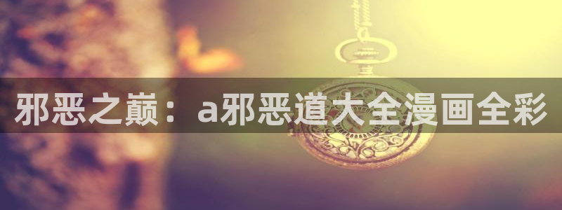 虫虫漫画网\'：邪恶之巅：a邪恶道大全漫画全彩