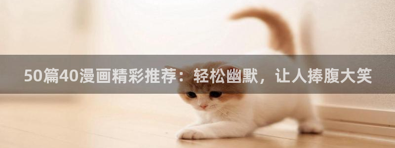 虫虫漫画imomoepc：50篇40漫画精彩推荐：轻松幽默，让人捧腹大笑